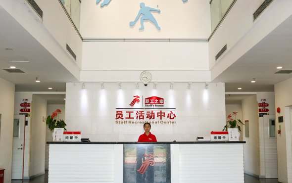 員工活動中心