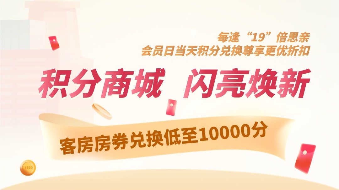 積分商城，閃亮煥新